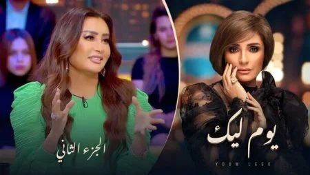 برنامج يوم ليك - حلقة لطيفة الجزء الثاني