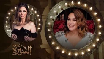 برنامج السيرة الموسم الثاني – حلقة هند صبري الجزء الاول