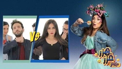 برنامج هزر فزر مع لولي الحلقة 17 السابعة عشر