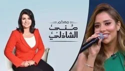 برنامج معكم مني الشاذلي – حلقة بلقيس