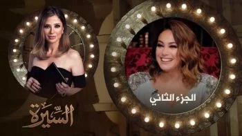 برنامج السيرة الموسم الثاني – حلقة هند صبري الجزء الثاني
