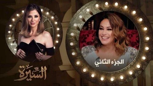 برنامج السيرة الموسم الثاني – حلقة هند صبري الجزء الثاني