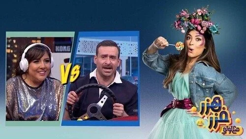 برنامج هزر فزر مع لولي الحلقة 19 التاسعة عشر