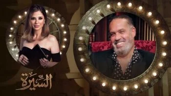 برنامج السيرة الموسم الثاني – حلقة جمال العدل