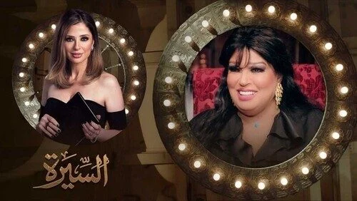 برنامج السيرة الموسم الثاني – حلقة فيفي عبده