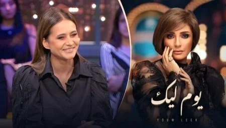 برنامج يوم ليك - حلقة نيللي كريم