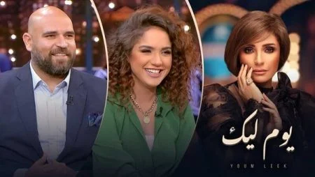 برنامج يوم ليك - حلقة رنا رئيس واحمد طلعت