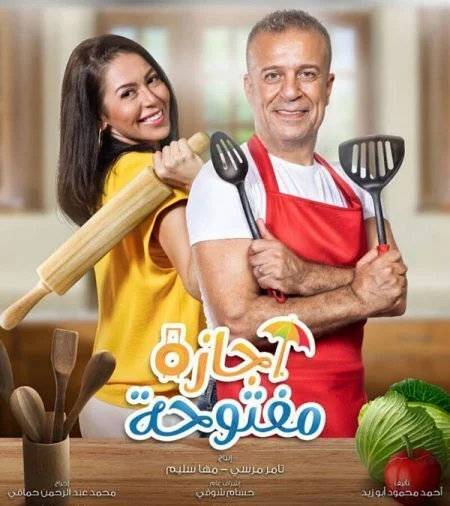 مسلسل اجازة مفتوحة الحلقة 19 التاسعة عشر