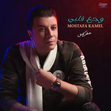 البوم مصطفي كامل وجع قلبي mp3