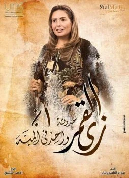 مسلسل زي القمر الموسم الثاني حدوتة واحد في الميه الحلقة 3 الثالثة