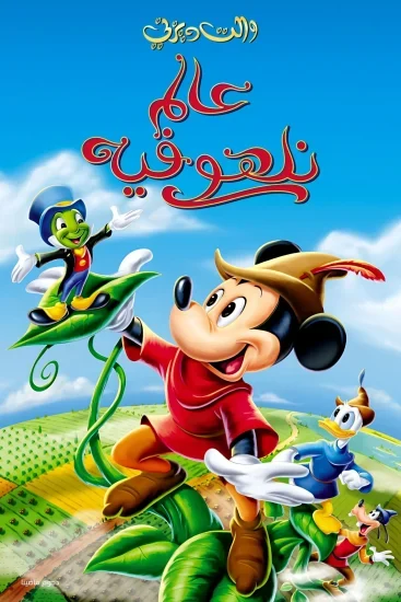فيلم عالم نلهو فيه - Fun and Fancy Free 1947 مدبلج
