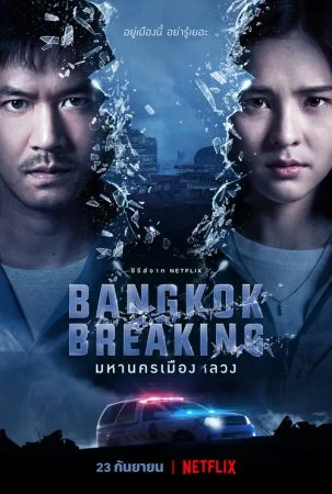 مسلسل Bangkok Breaking الموسم الاول الحلقة 6 السادسة والاخيرة