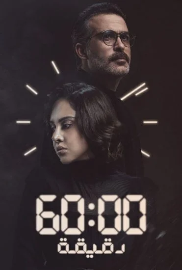 مسلسل 60 دقيقة الحلقة 3 الثالثة