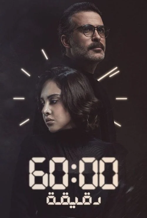 مسلسل 60 دقيقة