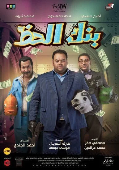 فيلم بنك الحظ 2017