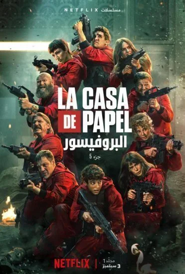 مسلسل La casa de papel الموسم الخامس الحلقة 4 الرابعة