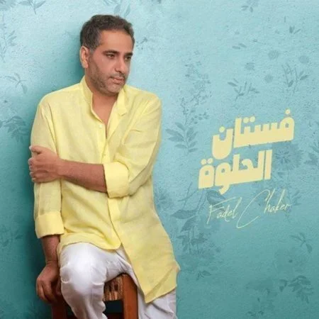 اغنية فضل شاكر فستان الحلوة mp3