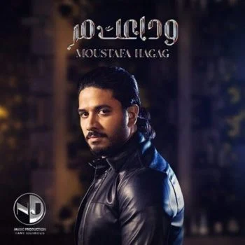 اغنية مصطفي حجاج وداعك مر mp3