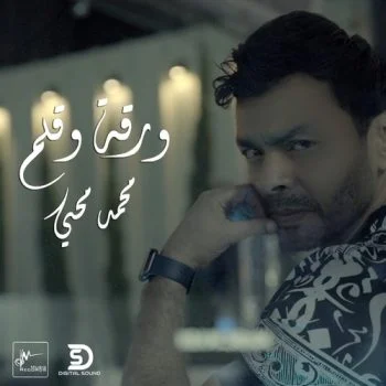 اغنية محمد محي ورقة وقلم mp3