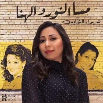 اغنية شيماء الشايب مسا النور والهنا mp3