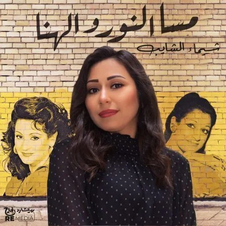 اغنية شيماء الشايب مسا النور والهنا mp3