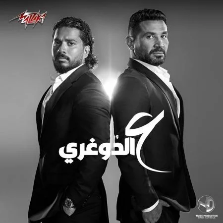 اغنية احمد سعد ومصطفي حجاج - ع الدوغرى mp3