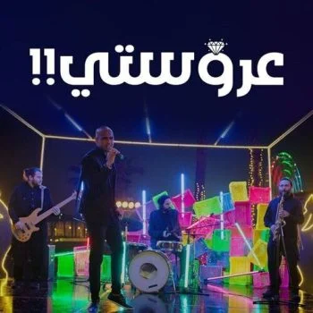 اغنية شارموفرز – عروستي mp3