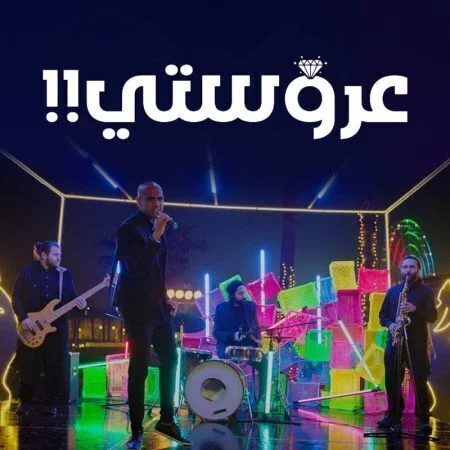 اغنية شارموفرز - عروستي mp3