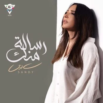 اغنية ساندي رسالة منك mp3