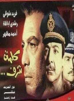 فيلم كلمة شرف (1973)
