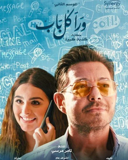 مسلسل ورا كل باب الموسم الثاني حكاية كدبة كبيرة الحلقة 3 الثالثة
