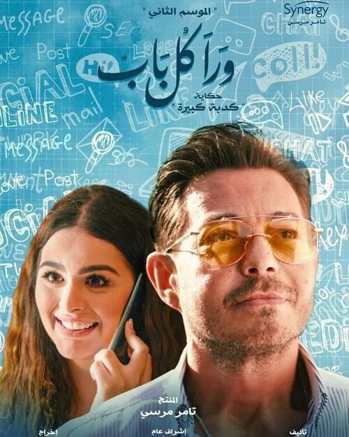 مسلسل ورا كل باب الموسم الثاني حكاية كدبة كبيرة
