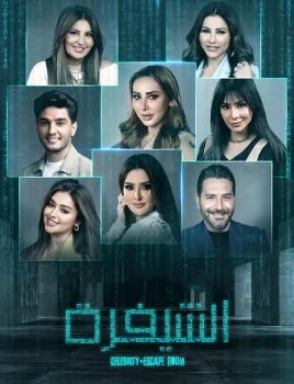 برنامج الشيفرة الحلقة 1 الاولي