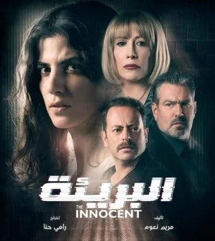 مسلسل البريئة الحلقة 3 الثالثة