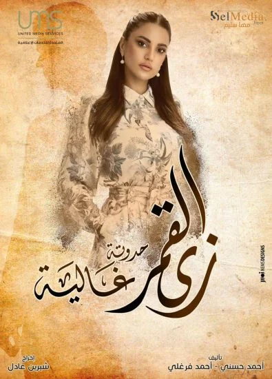 مسلسل زي القمر الموسم الثاني حدوتة غالية الحلقة 1 الاولي