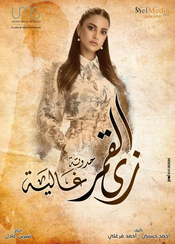 مسلسل زي القمر الموسم الثاني حدوتة غالية