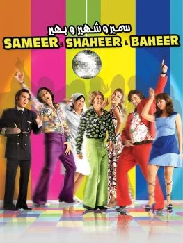 فيلم سمير وشهير وبهير 2010