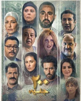 فيلم 200 جنية 2021