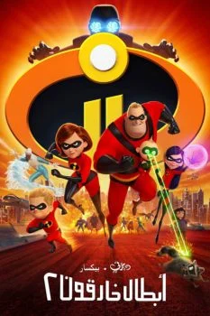 فيلم ابطال خارقون 2 – Incredibles 2 (2018) مدبلج