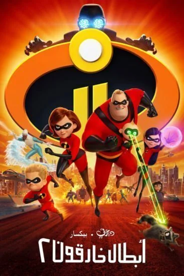 فيلم ابطال خارقون 2 - Incredibles 2 (2018) مدبلج
