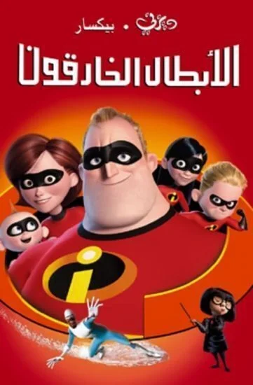 فيلم ابطال خارقون - The Incredibles (2004) مدبلج