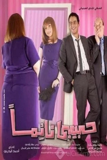 فيلم حبيبي نائماً (2008)