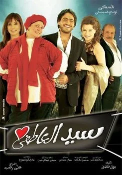 فيلم سيد العاطفي (2005)