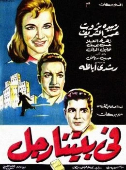 فيلم في بيتنا رجل (1961)