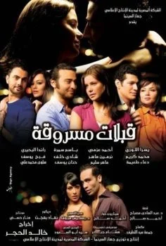 فيلم قبلات مسروقة (2008)
