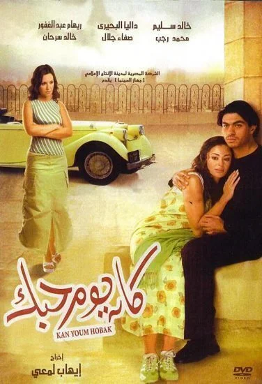 فيلم كان يوم حبك (2004)