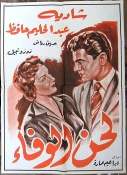 فيلم لحن الوفاء (1955)