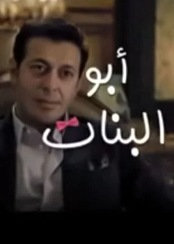 مسلسل ابو البنات الحلقة 25 الخامسة و العشرون