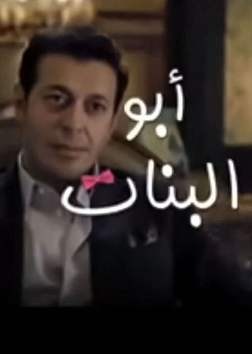 مسلسل ابو البنات