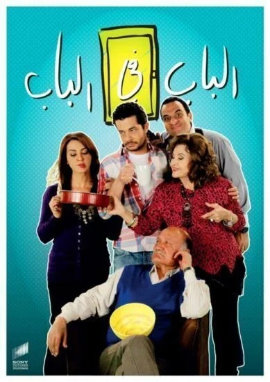 مسلسل الباب في الباب الموسم الاول الحلقة 13 الثالثة عشر